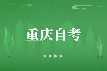 重慶自考報(bào)名時(shí)間是什么時(shí)候呢?
