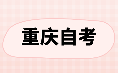 2024年10月重慶自學(xué)考試本科報(bào)名時(shí)間